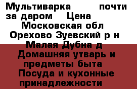 Redber.Мультиварка.Redber.почти за даром. › Цена ­ 1 500 - Московская обл., Орехово-Зуевский р-н, Малая Дубна д. Домашняя утварь и предметы быта » Посуда и кухонные принадлежности   